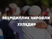 Раҳмдиллик чиройли хулқдир