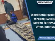 Ўзбекистон ҳукумати таровиҳ намозига борган ўсмирларни сўроқ қилмоқда!