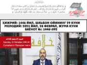 Ҳижрий 1446 йил Рамазон ойининг бошланиши ҳақида эълон