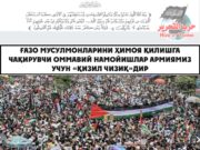 Ғазо мусулмонларини ҳимоя қилишга чақирувчи оммавий намойишлар армиямиз учун «қизил чизиқ»дир