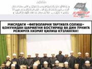 Мисрдаги «фатволарни тартибга солиш» қонунидан шариатни бостириш ва дин ўрнига режимга хизмат қилиш кўзланган!