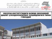 Маззуна институтидаги фожиа замонавий давлат ҳукмдорларининг лоқайдлигига тирик гувоҳдир