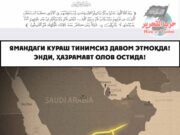 Ямандаги кураш тинимсиз давом этмоқда! Энди, Ҳазрамавт олов остида!