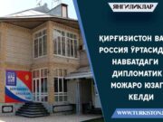 Қирғизистон ва Россия ўртасида навбатдаги дипломатик можаро юзага келди