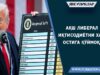 АҚШ либерал иқтисодиётни хавф остига қўймоқда
