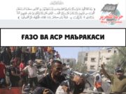 Ғазо ва аср маъракаси