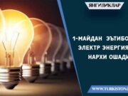 1-майдан эътиборан электр энергияси нархи ошади