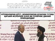 Мўминларни дўст, кофирларни душман тутиш қатъий исломий ҳукм ва ўзгармас диний принципдир