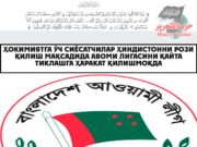 Ҳокимиятга ўч сиёсатчилар Ҳиндистонни рози қилиш мақсадида Авоми Лигасини қайта тиклашга ҳаракат қилишмоқда