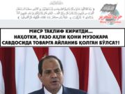 Миср таклиф киритди… Наҳотки, Ғазо аҳли қони музокара савдосида товарга айланиб қолган бўлса?!