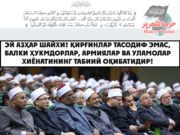 Эй Азҳар шайхи! Қирғинлар тасодиф эмас, балки ҳукмдорлар, армиялар ва уламолар хиёнатининг табиий оқибатидир!