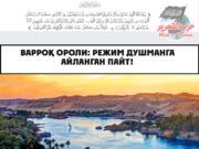 Варроқ ороли: Режим душманга айланган пайт!