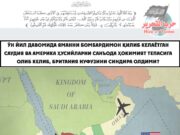 Ўн йил давомида Яманни бомбардимон қилиб келаётган Саудия ва Америка Ҳусийларни Санъода ҳокимият тепасига олиб келиб, Британия нуфузини синдира олдими?