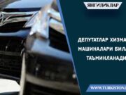 Депутатлар хизмат машиналари билан таъминланади