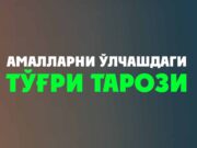 Амалларни ўлчашдаги тўғри тарози