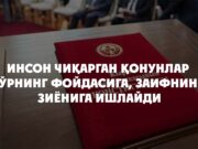 Инсон чиқарган қонунлар зўрнинг фойдасига, заифнинг зиёнига ишлайди