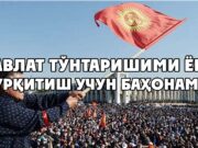 Давлат тўнтаришими ёки қўрқитиш учун баҳонами?