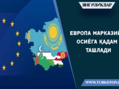Европа Марказий Осиёга қадам ташлади