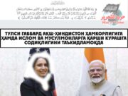 Тулси Габбард АҚШ-Ҳиндистон ҳамкорлигига ҳамда Ислом ва мусулмонларга қарши курашга содиқлигини таъкидламоқда