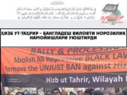 Ҳизб ут-Таҳрир – Бангладеш вилояти норозилик намойишлари уюштирди