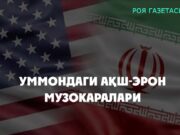 Уммондаги АҚШ-Эрон музокаралари