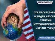 Сув ресурслари устидан назорат ўрнатиш мустамлакачиликнинг бир туридир