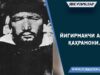 Йигирманчи аср қаҳрамони.