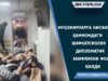 Муҳожирларга нисбатан ҳаммомдаги шафқатсизлик дипломатик заифликни фош қилди