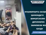 Муҳожирларга нисбатан ҳаммомдаги шафқатсизлик дипломатик заифликни фош қилди