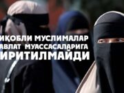 Ниқобли муслималар давлат муассасаларига киритилмайди