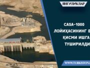 CASA-1000 лойиҳасининг бир қисми ишга туширилди
