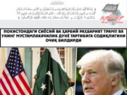 Покистондаги сиёсий ва ҳарбий раҳбарият Трамп ва унинг мустамлакачилик дунё тартибига содиқлигини очиқ билдирди
