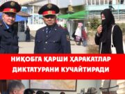 Ниқобга қарши ҳаракатлар диктатурани кучайтиради