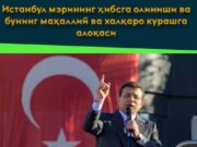 Истанбул мэрининг ҳибсга олиниши ва бунинг маҳаллий ва халқаро курашга алоқаси