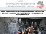 Уммат ҳукмдорлари тушган хорлик чидаб бўлмас даражага етди Бас Уммат учун нусрат берувчи мард, унинг учун қасос олувчи Мўътасим йўқми?!