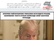 Америка Пайғамбарлик минҳожи асосидаги рошид Халифалик тонги отиши борасида хатар бонгини урмоқда