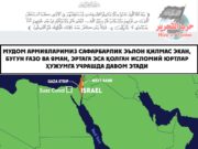 Мудом армияларимиз сафарбарлик эълон қилмас экан, бугун Ғазо ва Яман, эртага эса қолган исломий юртлар ҳужумга учрашда давом этади