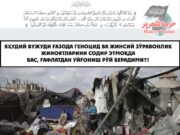 Яҳудий вужуди Ғазода геноцид ва жинсий зўравонлик жиноятларини содир этмоқда Бас, ғафлатдан уйғониш рўй берадими?!