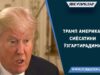 Трамп Америка сиёсатини ўзгартирадими?