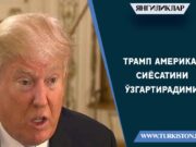 Трамп Америка сиёсатини ўзгартирадими?