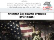 Америка ўзи ясаган бутни еб қўймоқда!