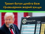 Трамп бутун дунёга бож тўловларини жорий қилди