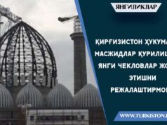Қирғизистон ҳукумати масжидлар қурилишига янги чекловлар жорий этишни режалаштирмоқда