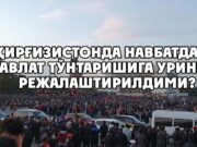 Қирғизистонда навбатдаги давлат тўнтаришига уриниш режалаштирилдими?