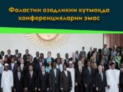 Фаластин озодликни кутмоқда конференцияларни эмас