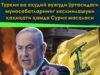 Туркия ва яҳудий вужуди ўртасидаги муносабатларнинг кескинлашуви ҳақиқати ҳамда Сурия масаласи