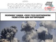 Ғазонинг ҳаққи «Ғазо учун белгиланган ғазаб куни»дан каттароқдир