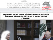 АҚШнинг Яқин Шарқ бўйича махсус вакили ўринбосари Морган Ортагуснинг Ливан сафари!