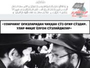 «Уларнинг оғизларидан чиққан сўз оғир сўздир. Улар фақат ёлғон сўзлайдилар»