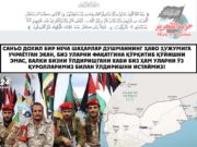 Санъо дохил бир неча шаҳарлар душманнинг ҳаво ҳужумига учраётган экан, биз уларни фақатгина қўрқитиб қўйишни эмас, балки бизни ўлдиришгани каби биз ҳам уларни ўз қуролларимиз билан ўлдиришни истаймиз!